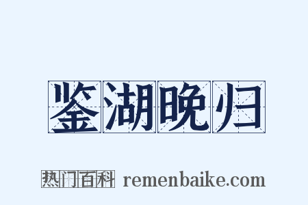 鉴湖晚归是什么意思的图片